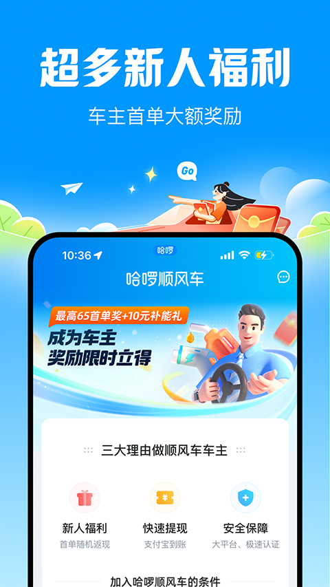 哈啰顺风车苹果版 v6.54.7官方版-天行资源库