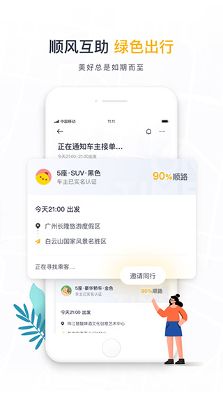 如祺出行苹果app v2.93.0官方版-天行资源库
