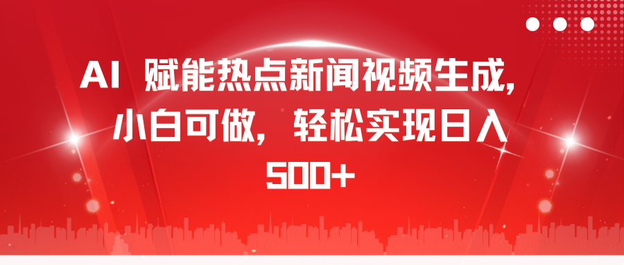 AI 赋能热点新闻视频生成,小白可做,轻松实现日入 500+-天行资源库