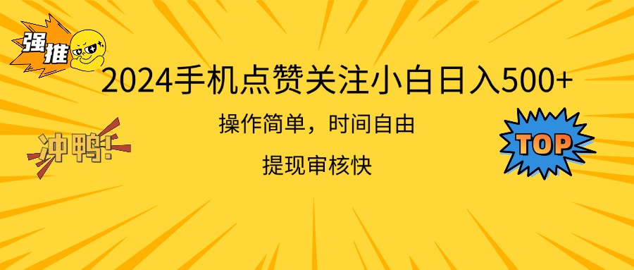 2024手机点赞关注小白日入500 操作简单提现快-天行资源库