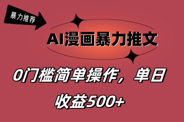 AI漫画暴力推文,播放轻松20W+,0门槛矩阵操作,单日变现500+-天行资源库