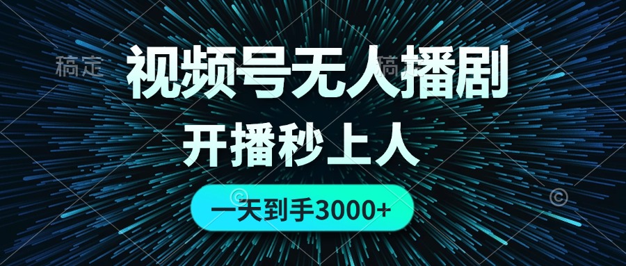 视频号无人播剧，0成本0违规，开播秒上人，一天到手3000-天行资源库