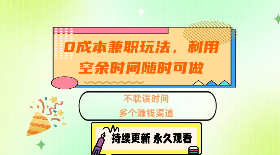 0成本兼职玩法,利用空余时间随时可做,不耽误时间,多个赚钱渠道-天行资源库