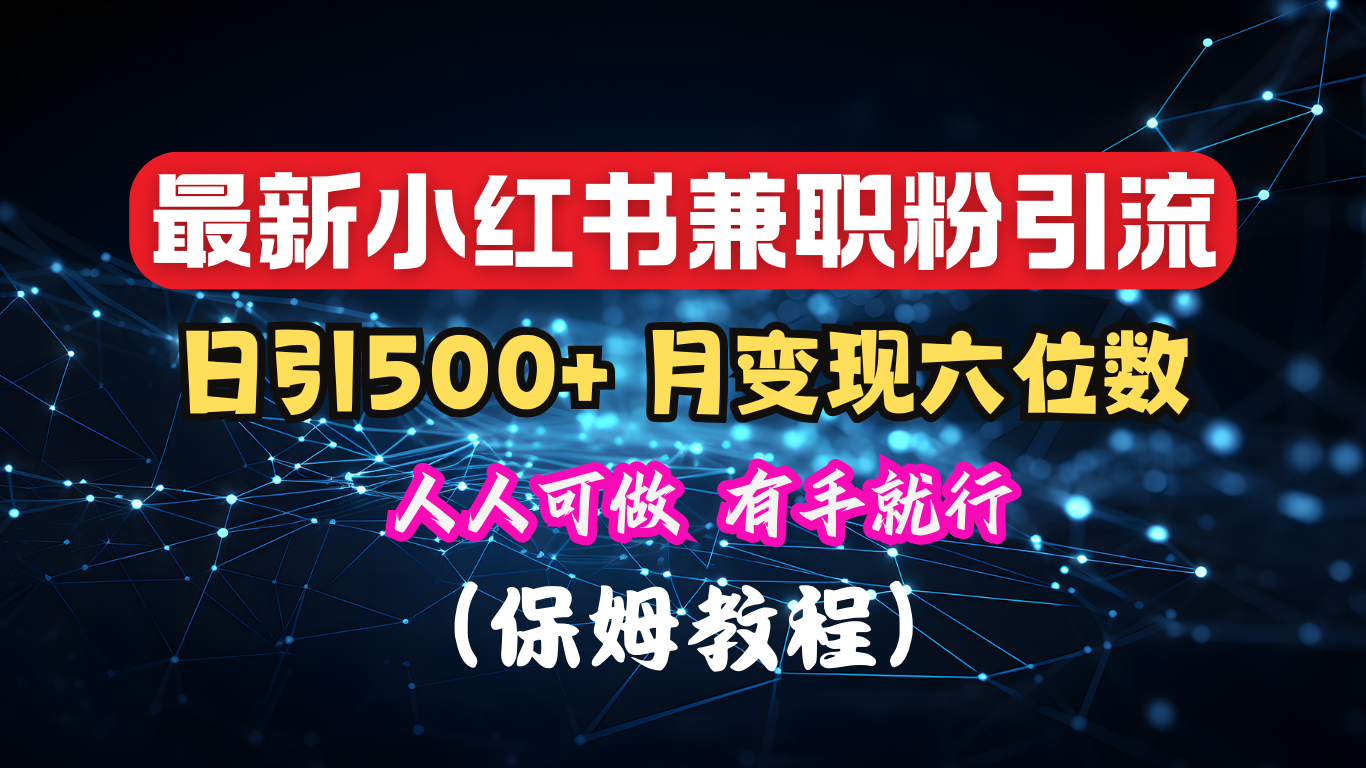 揭秘:小红书素人爆粉,保密教材,日引500+月入6位数-天行资源库