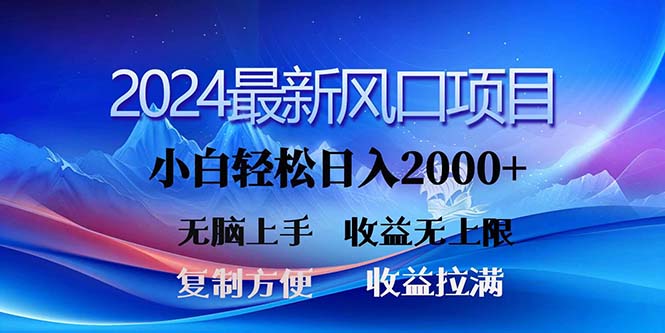 2024最新风口！三分钟一条原创作品，日入2000+，小白无脑上手，收益无上限-天行资源库