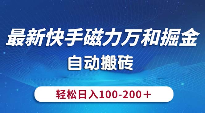 最新快手磁力万和掘金，自动搬砖，轻松日入100-200，操作简单-天行资源库