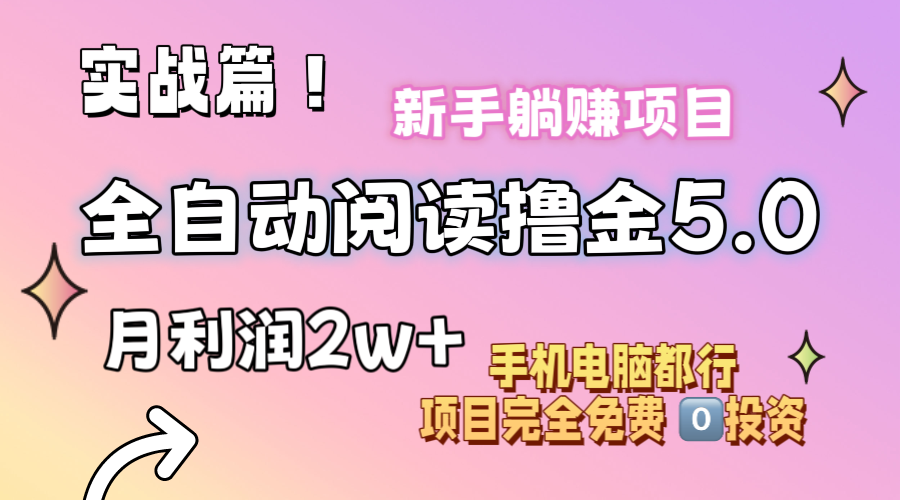小说全自动阅读撸金5.0 操作简单 可批量操作 零门槛！小白无脑上手月入2w+-天行资源库