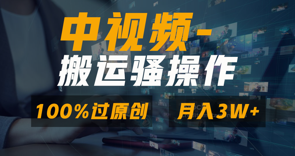 中视频搬运骚操作,双重去重100%原创视频,一键分发多平台变现,新手小白无脑操作,轻松日入1000+-天行资源库