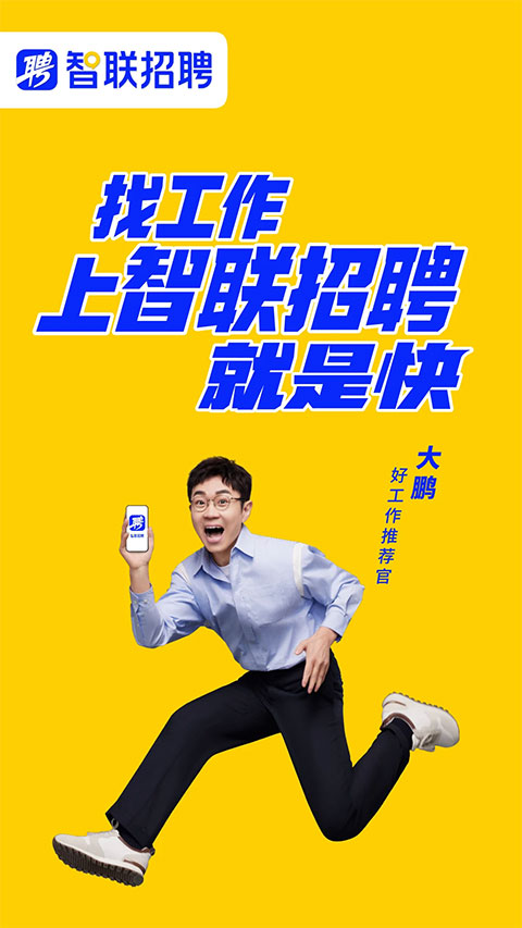 智联招聘企业版苹果版 v8.11.28-天行资源库