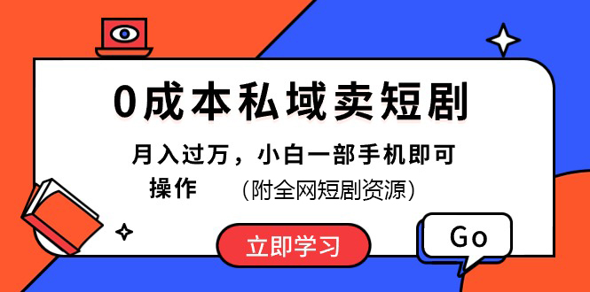 0成本私域卖短剧，最新玩法，小白一部手机即可操作(附资源)-天行资源库