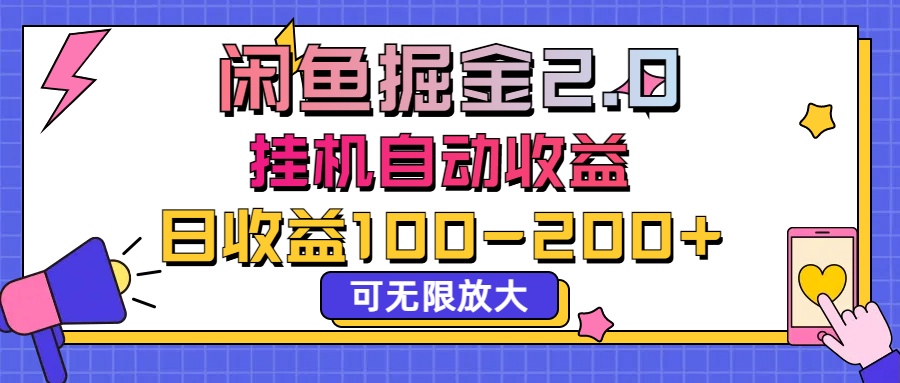 闲鱼流量掘金2.0，挂机自动收益，日收益100-200，可无限放大-天行资源库