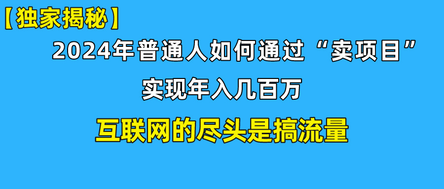 新手小白也能日引350+精准创业粉+私域变现流打法揭秘！-天行资源库
