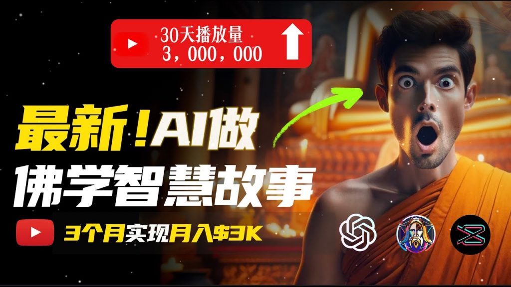 无需露脸,用AI创造治愈系佛学视频,轻松月入过万-天行资源库
