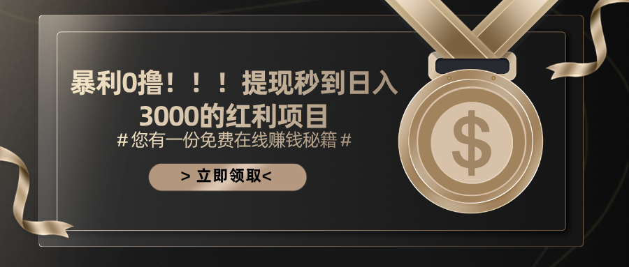 暴利0撸!!!提现秒到日入3000的红利项目-天行资源库