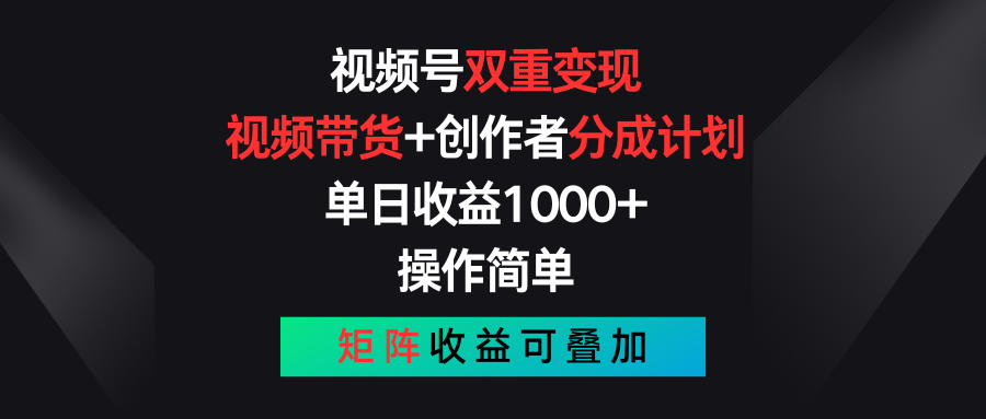 视频号双重变现，视频带货+创作者分成计划 , 单日收益1000+，可矩阵-天行资源库