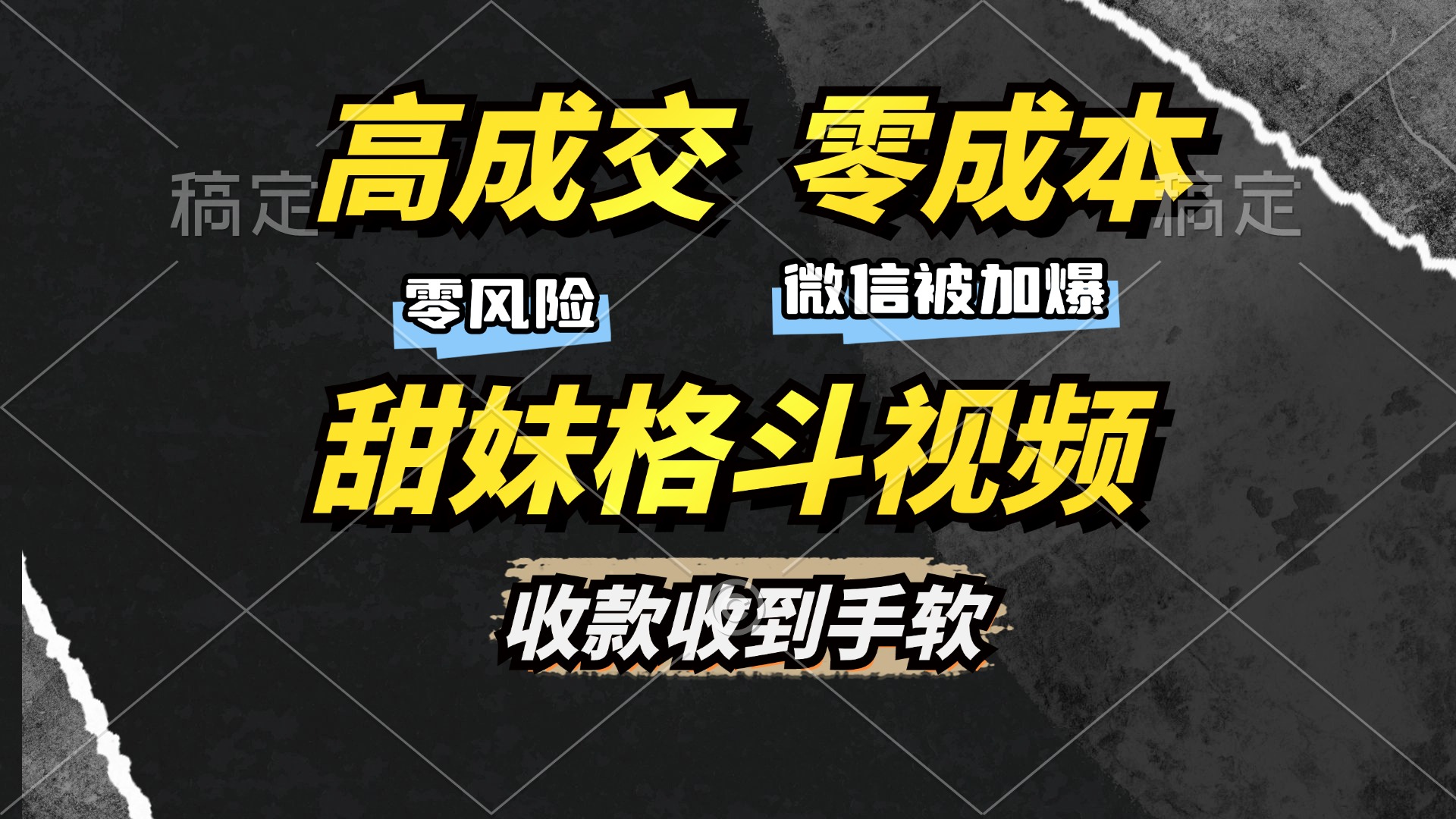 高成交零成本,售卖甜妹格斗视频,谁发谁火,加爆微信,收款收到手软-天行资源库