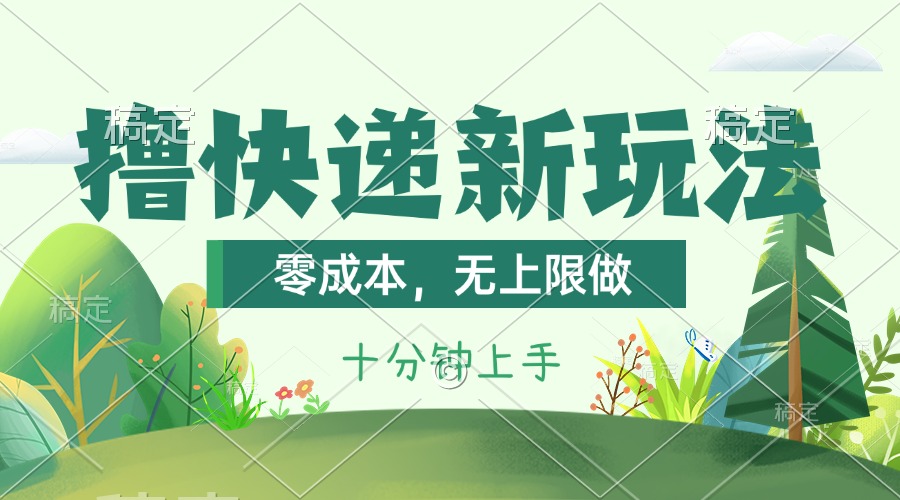撸快递最新玩法,零成本,无上限做,日产1000+。课程看完就会-天行资源库