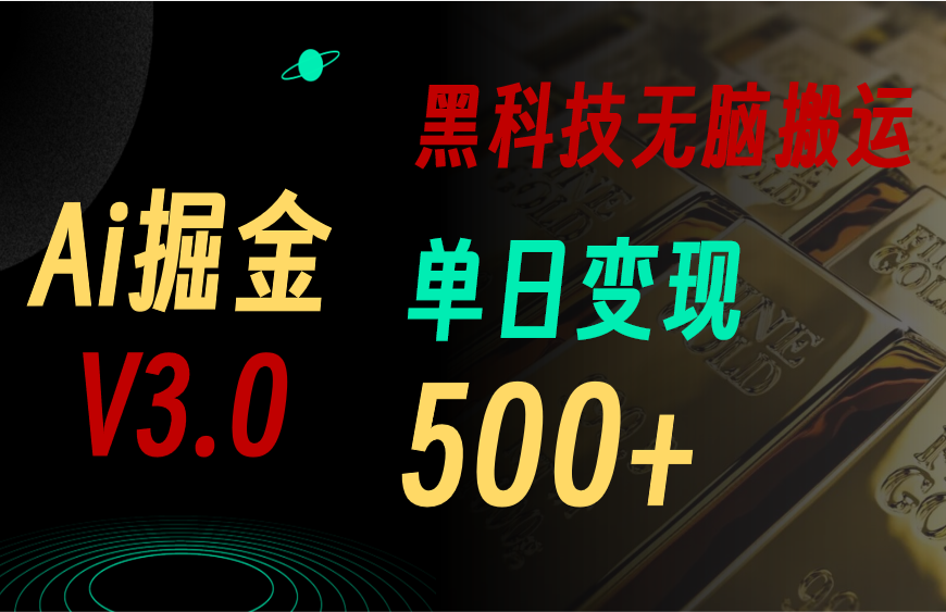 最新Ai掘金3.0!用好3个黑科技,复制粘贴轻松矩阵,单号日赚500+-天行资源库