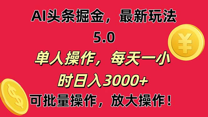 AI撸头条,当天起号第二天就能看见收益,小白也能直接操作,日入3000+-天行资源库