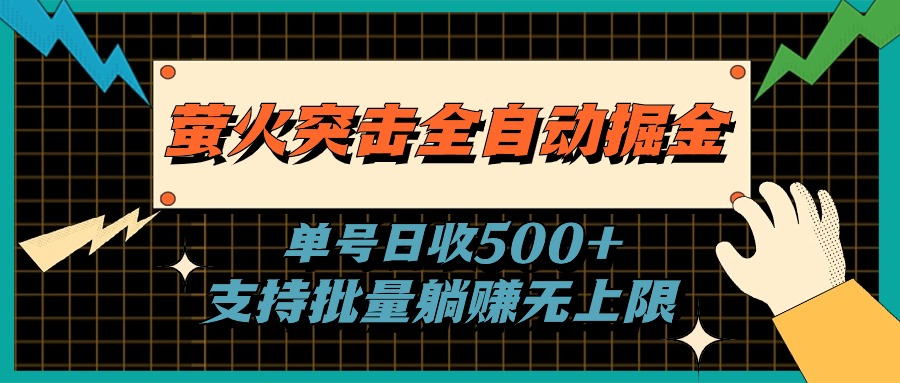 萤火突击全自动掘金，单号日收500+支持批量，躺赚无上限-天行资源库