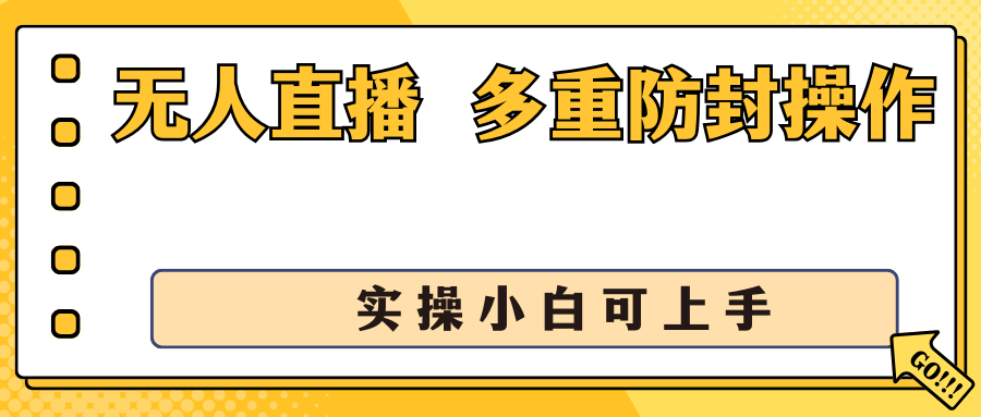 抖音无人直播3.0,一天收益1600+,多重防封操作, 实操小白可上手-天行资源库