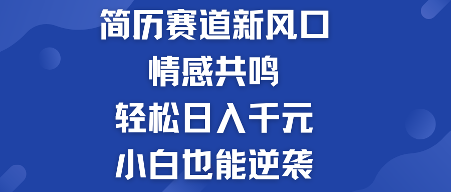 简历模板赛道的新风口  轻松日入千元  小白也能逆袭！-天行资源库