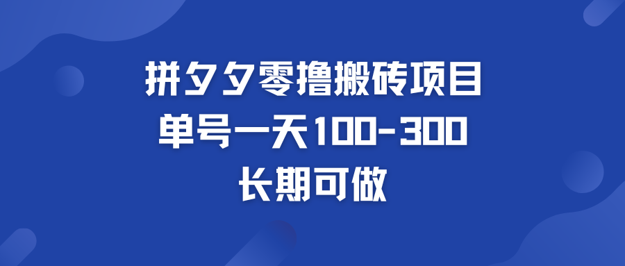 拼多多零撸搬砖项目 个人做单号一天100-300 轻松月入五位数-天行资源库
