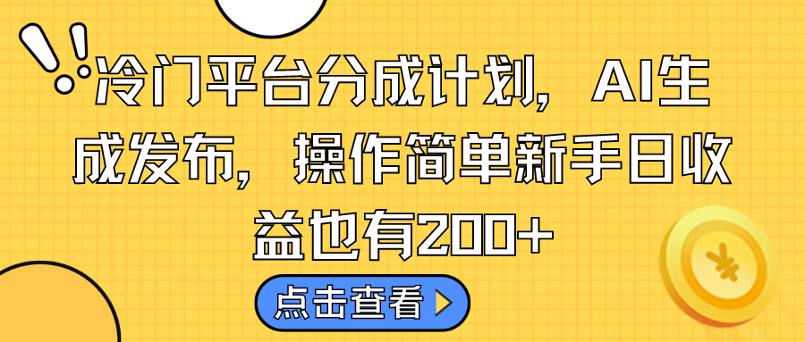 冷门平台分成计划,AI生成发布,操作简单新手日收益也有200+-天行资源库