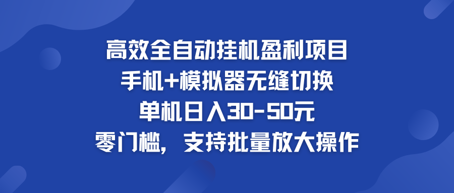 高效全自动挂机盈利项目 手机+模拟器无缝切换 单机日入30-50元-天行资源库