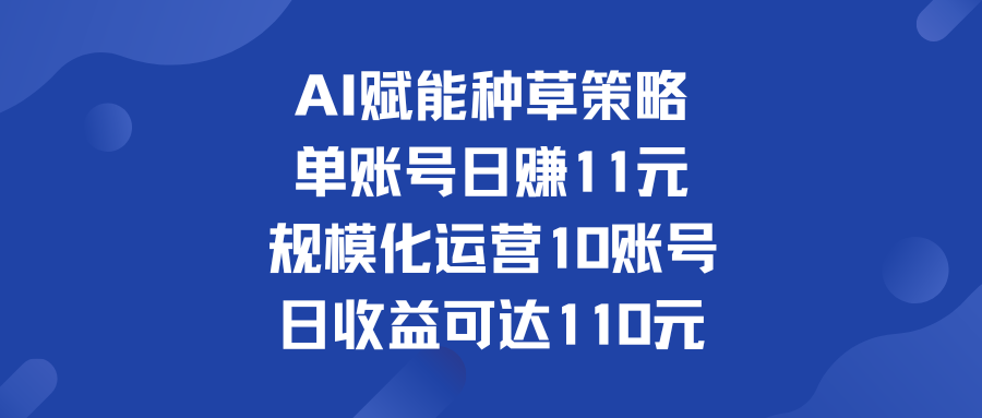 单账号日赚11元   规模化运营10账号 日收益可达110元-天行资源库