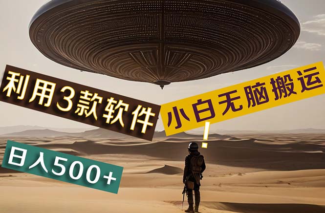 【黑科技】+Ai掘金3.0,快速提高效率!小白只需搬运,可兼职、可工作室-天行资源库