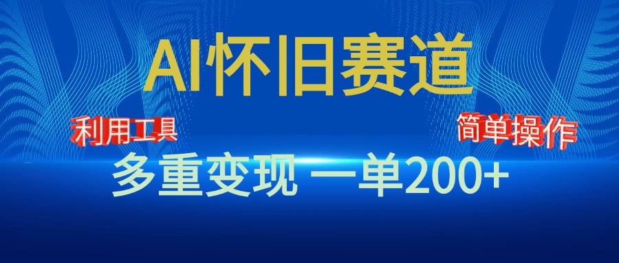 新风口,AI怀旧赛道,一单收益200+!手机电脑可做-天行资源库