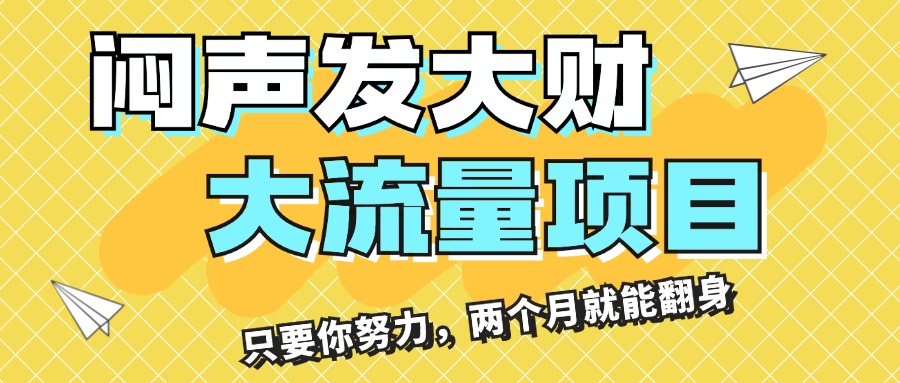闷声发大财,大流量项目,月收益过3万,只要你努力,两个月就能翻身-天行资源库