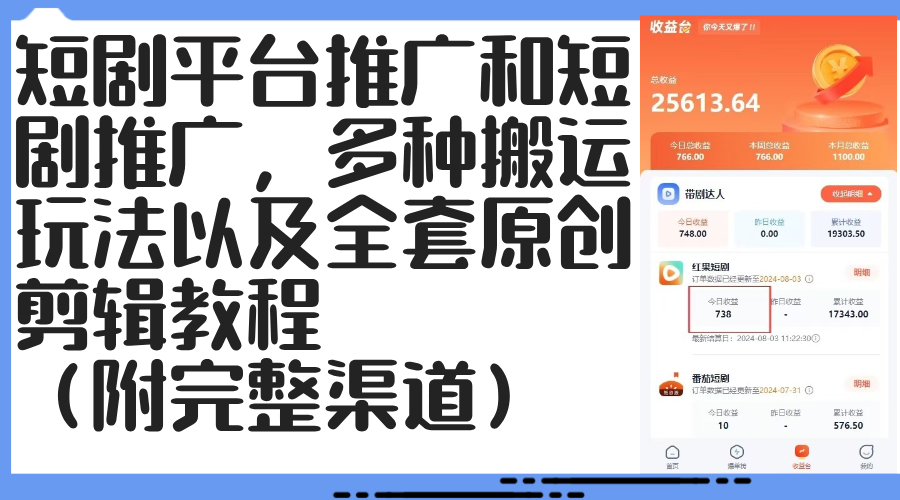 短剧平台推广和短剧推广,多种搬运玩法以及全套原创剪辑教程(附完整渠…-天行资源库