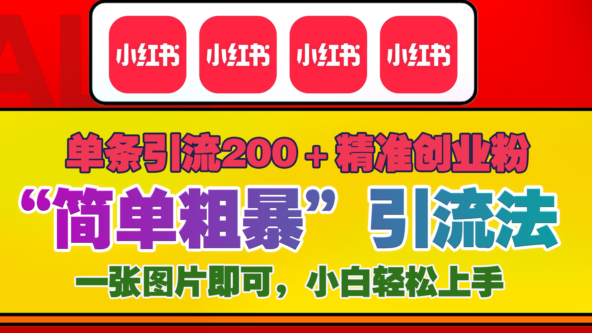 12底最新小红书单日引流200+创业粉,“简单粗暴”引流法,一张图片即可操作,小白轻松上手,私信根本回不完-天行资源库