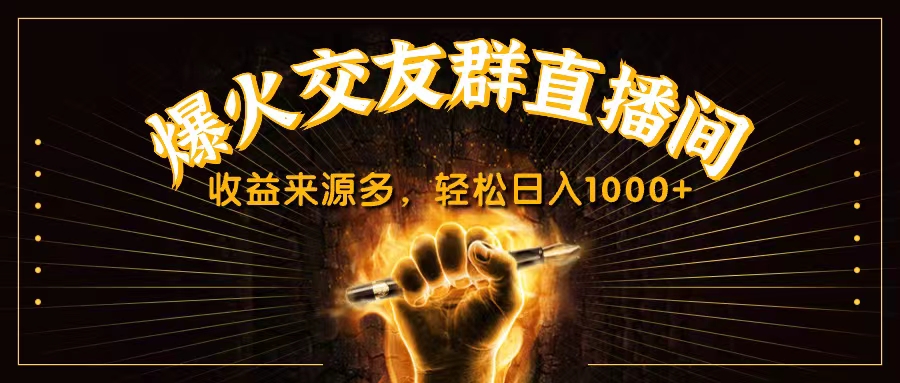 抖音爆火交友群直播间,收益来源多,轻松日入1000+-天行资源库