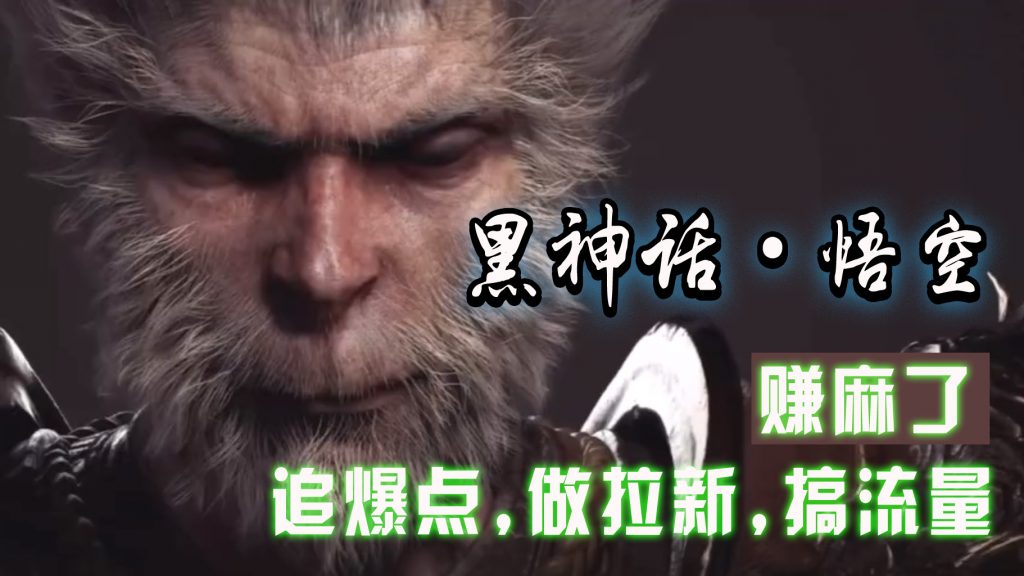 黑神话悟空离线完整版+修改器，追爆点做拉新搞流量，赚麻了-天行资源库