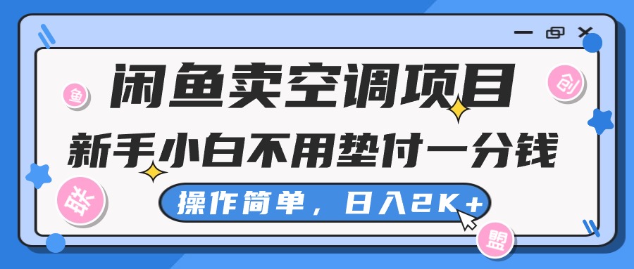 闲鱼卖空调项目,小白一分钱都不用垫付,操作简单,日入2K+不是梦-天行资源库