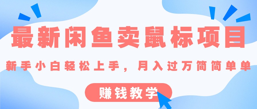 最新闲鱼卖鼠标项目,新手小白轻松上手的赚钱教学-天行资源库