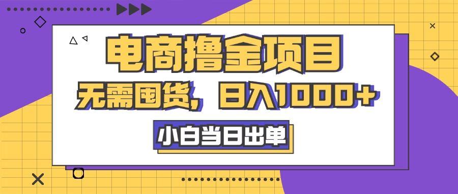 电商撸金项目，无需囤货，日入1000+，人性玩法，复购不断-天行资源库