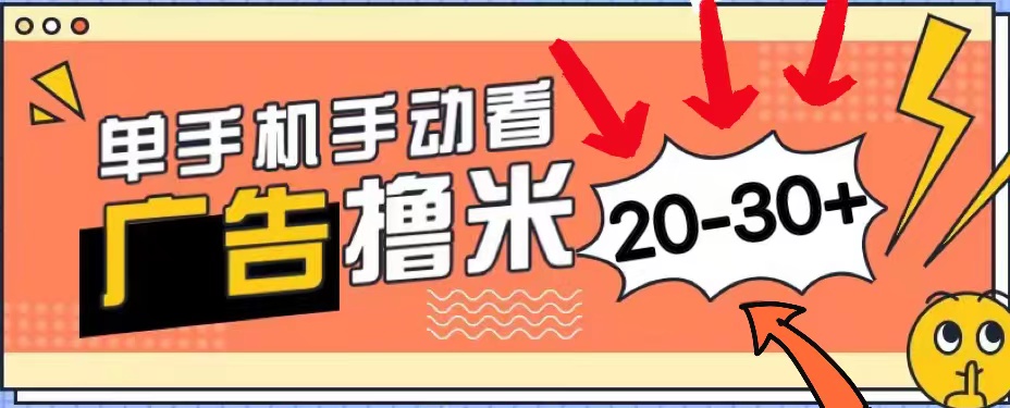 新平台看广告单机每天20-30+,无任何门槛,安卓手机即可,小白也能上手-天行资源库