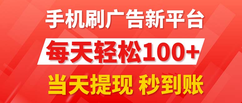 手机刷广告新平台3.0,每天轻松100+,当天提现 秒到账-天行资源库