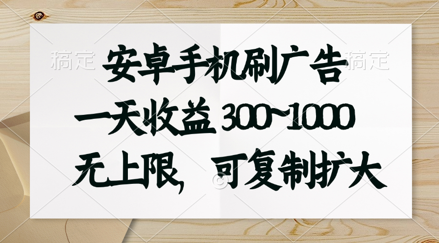 安卓手机刷广告。一天收益300~1000,无上限,可批量复制扩大-天行资源库