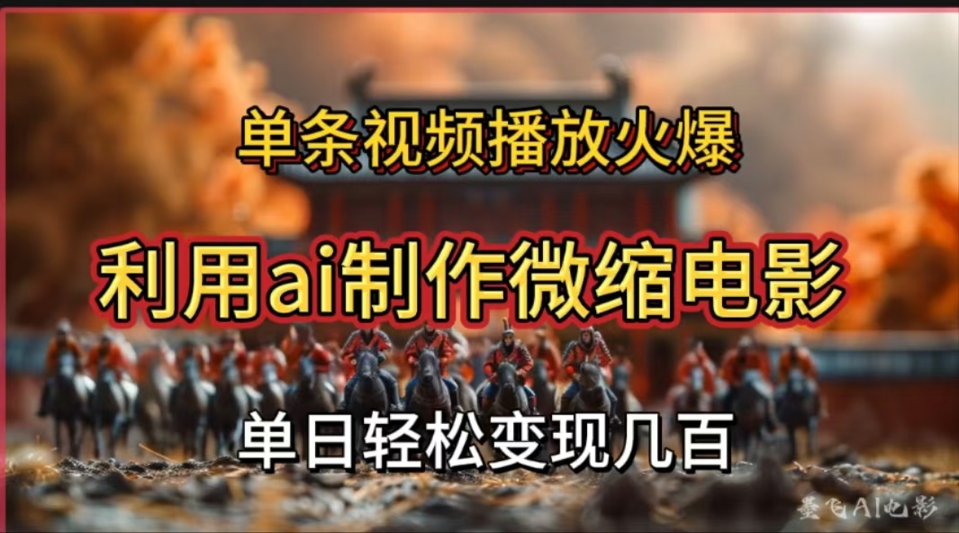 利用AI制作微缩电影视频,单条视频播放量火爆,轻松日变现几百不是问题-天行资源库