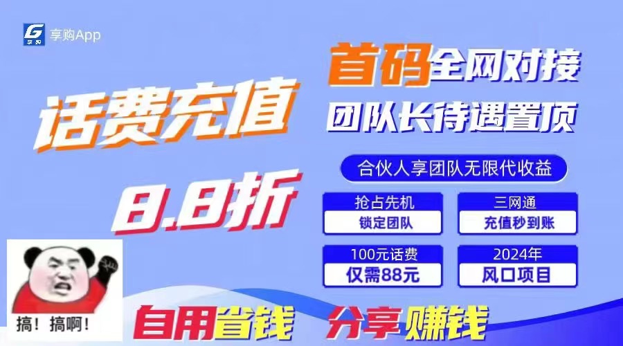 88折冲话费,立马到账,刚需市场人人需要,自用省钱分享轻松日入千元-天行资源库