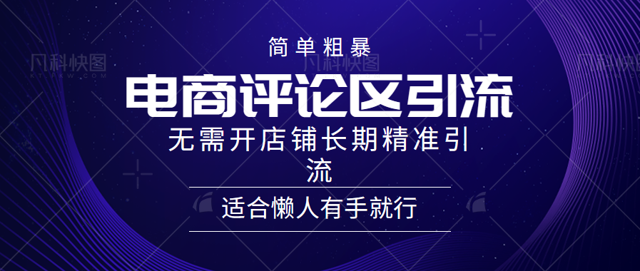 简单粗暴引流-电商平台评论引流大法,精准引流适合懒人有手就行,无需开店铺长期-天行资源库