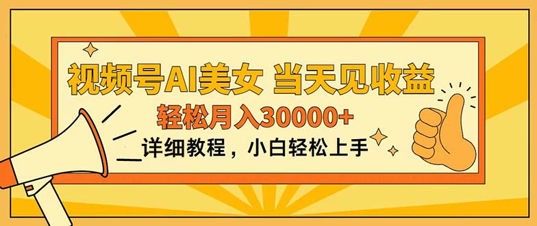 视频号AI美女,上手简单,当天见收益,轻松月入30000+-天行资源库