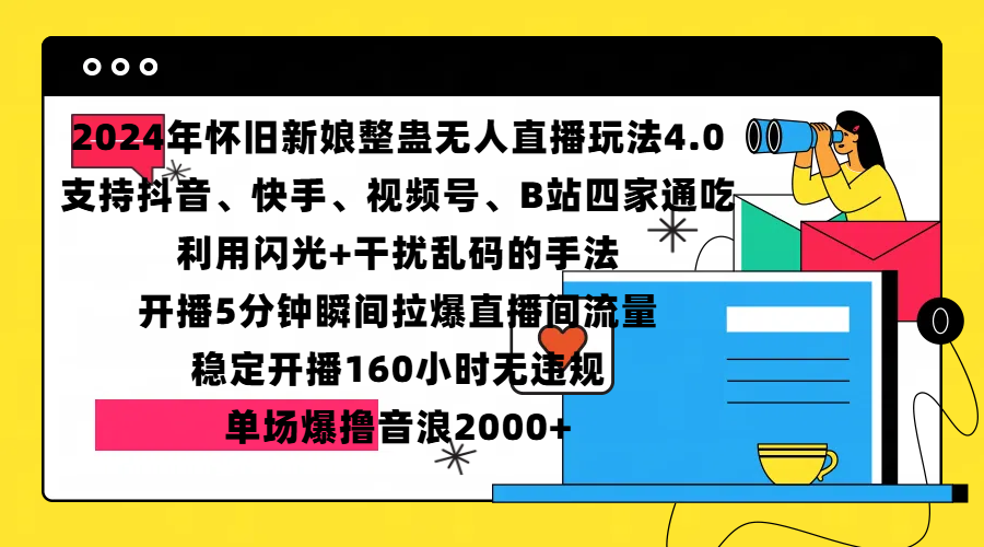 2024年怀旧新娘整蛊直播无人玩法4.0,支持抖音、快手、视频号、B站四家通吃,利用闪光+干扰乱码的手法,开播5分钟瞬间拉爆直播间流量,稳定开播160小时无违规,单场爆撸音浪2000+-天行资源库