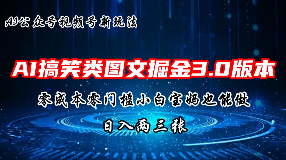 AI搞笑类图文掘金3.0玩法,十分钟一个原创,轻松上手,日入两三张-天行资源库