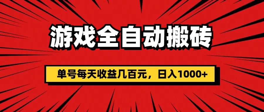 游戏全自动搬砖,单号每天收益几百元,日入1000+-天行资源库